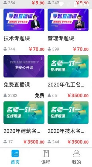 注安工程师课堂app截图