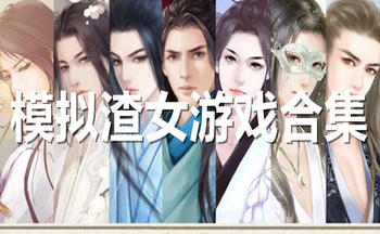 可以模拟渣女的游戏