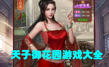 天子御花园游戏大全