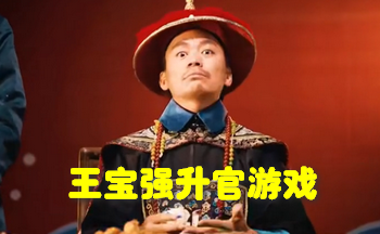 王宝强升官游戏