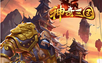 神奇三国手游版本合集