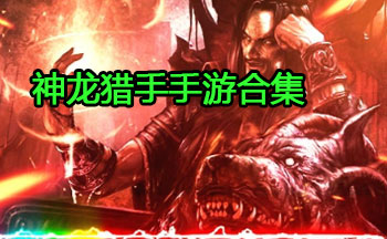 神龙猎手手游合集