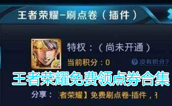 王者荣耀免费领点券合集