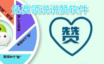 免费领说说赞软件