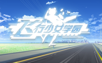 飞行少女学园手游版本合集