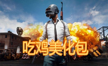 吃鸡gg美化包