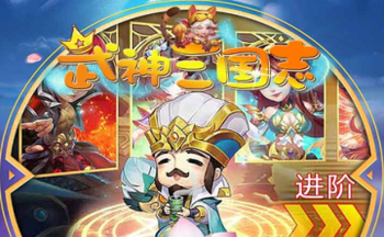 武神三国志手游合集