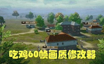 吃鸡60帧画质修改器