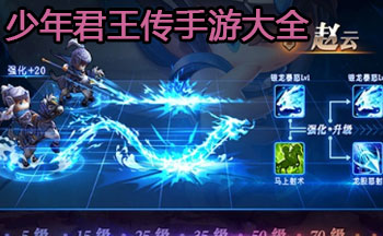 少年君王传手游大全