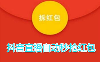 专门抢抖音红包软件