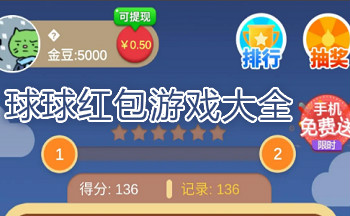 球球红包游戏大全