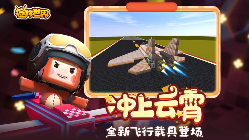 迷你世界0.47.1破解版截图