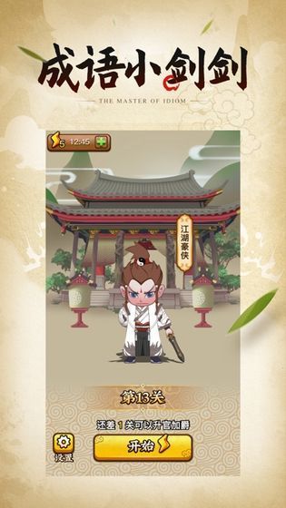 成语小侠客红包版截图