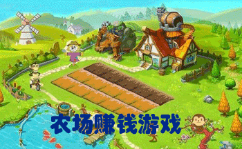 真正的农场赚钱游戏