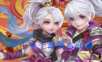 剑心吟手游版本合集