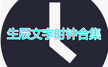 ��������ʱ�Ӻϼ�