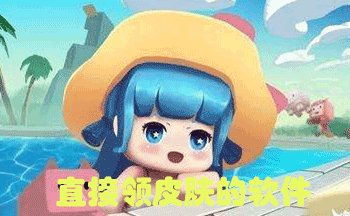 直接领皮肤的软件