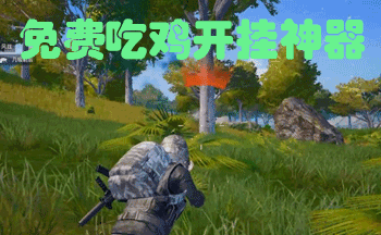 免费吃鸡开挂神器