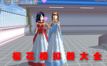 樱花模拟器大全