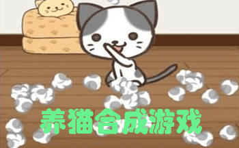 养猫合成游戏