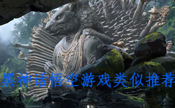 黑神话悟空游戏类似推荐