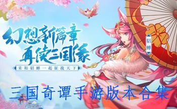 三国奇谭手游版本合集