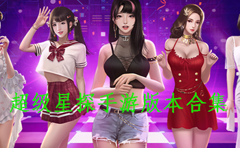 超级星探手游版本