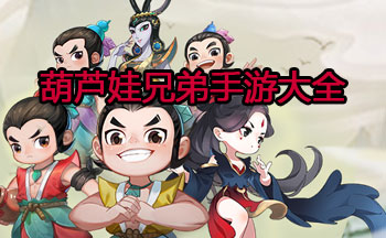 葫芦娃兄弟手游大全