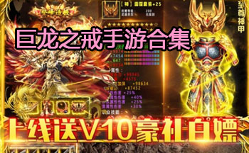 巨龙之戒手游合集