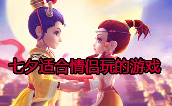 七夕适合情侣玩的游戏