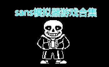 sansģ������Ϸ�ϼ�