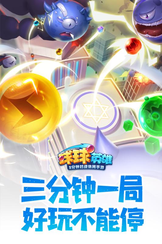 球球英雄内购版截图