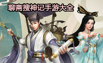 聊斋搜神记手游大全