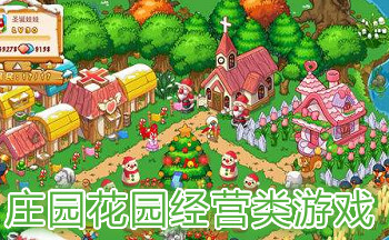经营庄园花园手机游戏