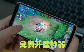 免费开挂神器手机版