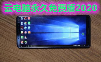 云电脑永久免费版2020