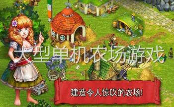 大型单机农场游戏