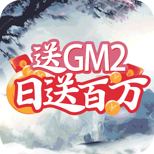 仙界幻世錄送GM2版1.0.0 安卓商城特權版