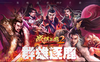 战棋三国2手游版本合集