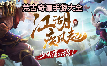 荒古奇谭手游大全