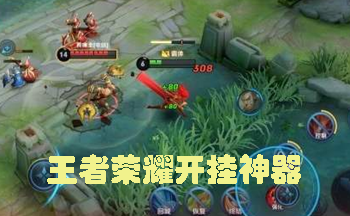 王者荣耀开挂神器