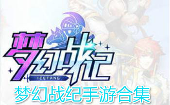 梦幻战纪手游合集