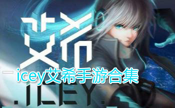 icey艾希手游合集