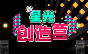 星光创造营