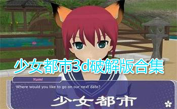 少女都市3d破解版合集