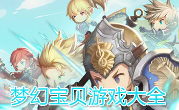 梦幻宝贝游戏大全