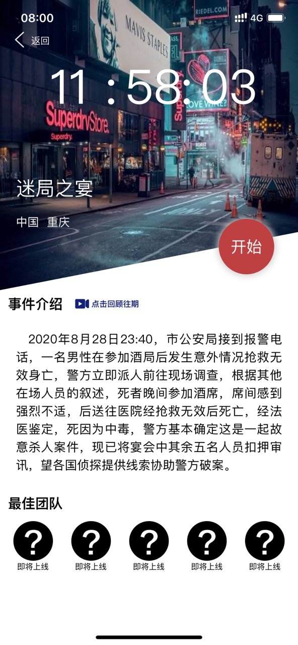 犯罪大师迷局之宴答案完整版截图