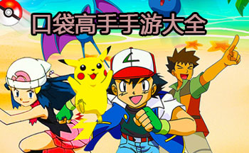 口袋高手手游大全
