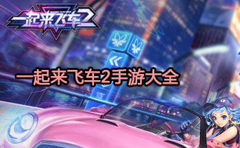 一起来飞车2手游大全