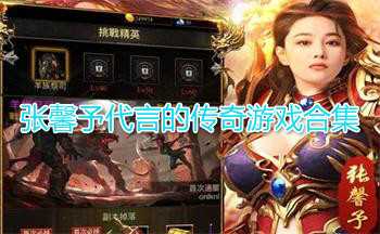 张馨予代言的传奇游戏合集